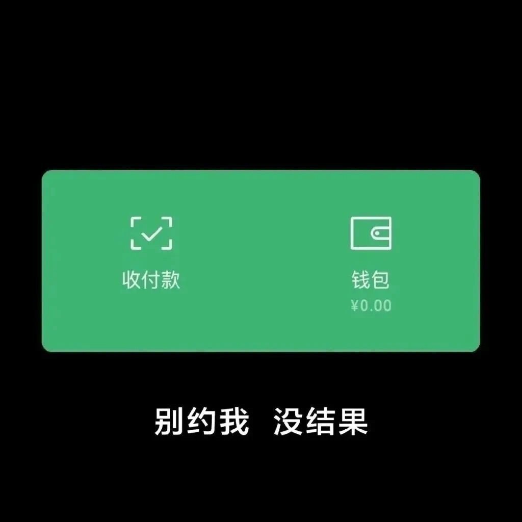 收付款钱包￥0.00别约我没结果(朋友圈壁纸背景图)