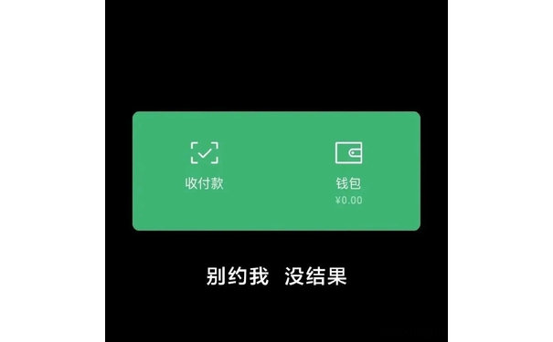 收付款钱包￥0.00别约我没结果(朋友圈壁纸背景图)