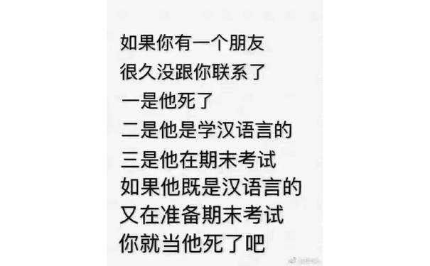 如果你有一个朋友很久没跟你联系了一是他死了是他是学汉语言的三是他在期末考试如果他既是汉语言的又在准备期末考试你就当他死了吧 - 汉语言专业表情包