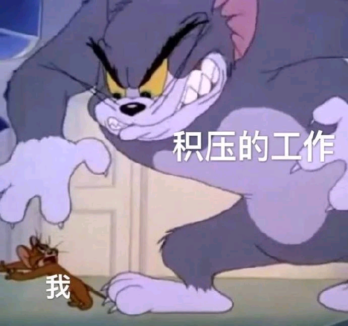 我和积压的工作（猫和老鼠）