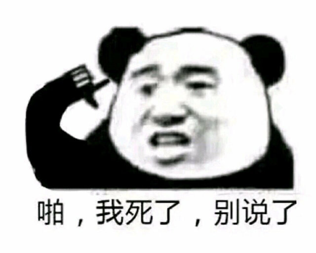 啪,我死了,别说了