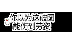 你以为这破图能伤到劳资 - 一组纯文字斗图表情包