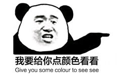 我要给你点颜色看看 ​，Give you some color to see see - 我要给你点颜色看看 ​