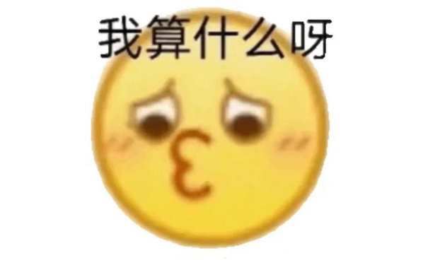 我算什么呀