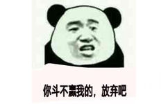 你斗不赢我的，放弃吧！