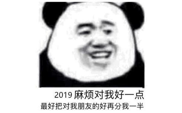 2019麻烦对我好一点，最好把对我朋友的好再分我一半