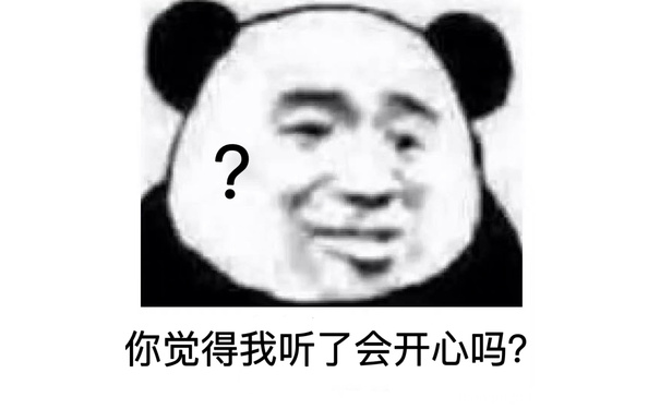 你觉得我听了会开心吗?