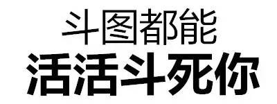 斗图都能活活斗死你 - 斗图都能活活斗死你 文字表情