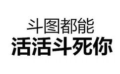 斗图都能活活斗死你 - 斗图都能活活斗死你 文字表情