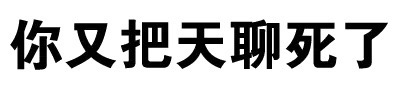 你又把天聊死了 - 污污污 文字表情包