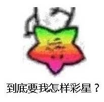 到底要我怎样彩星? - 海星梗！！我觉得海星