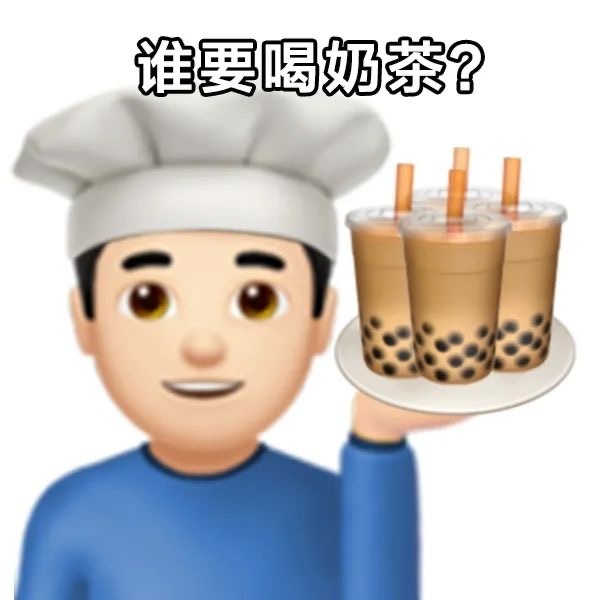 谁要喝奶茶? - 喝奶茶表情包