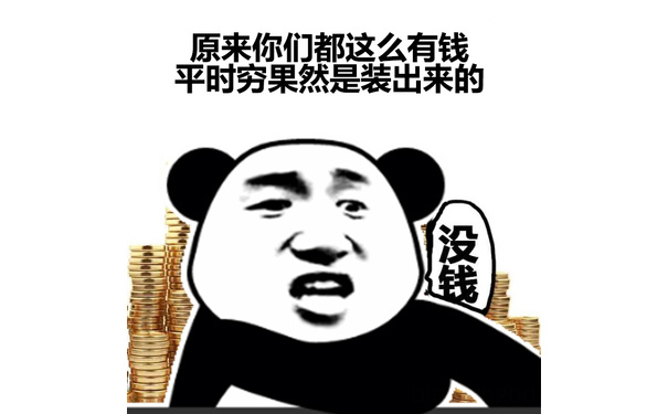 原来你们都这么有钱平时穷果然是装出来的 - 听说你们又在晒支付宝年度账单了