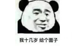 我十几岁给个面子(熊猫头表情包)