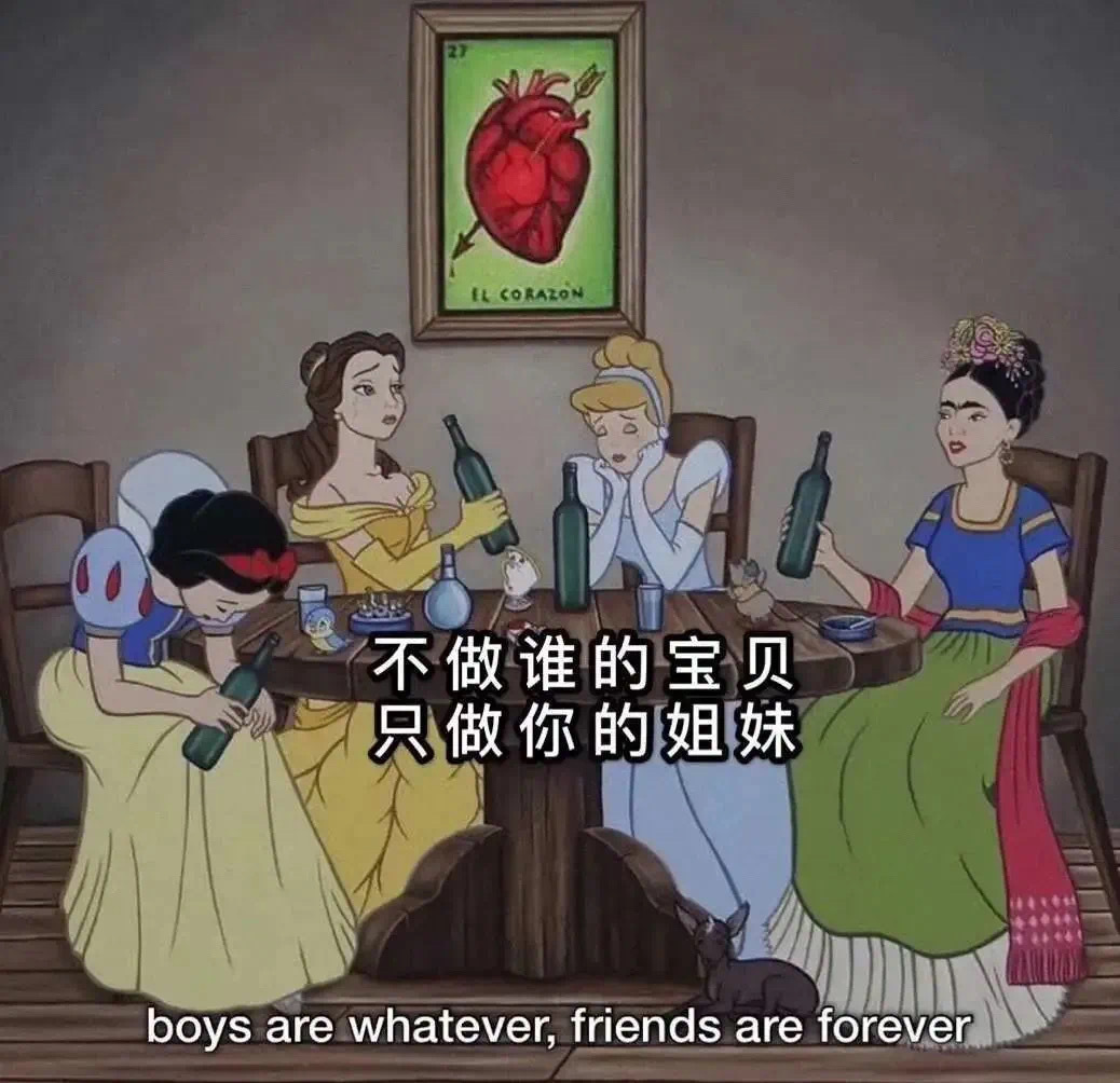 CORAZON不做谁的宝贝只做你的姐妹boys are whatever, friends are forever - 迪士尼公主表情包