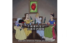 CORAZON不做谁的宝贝只做你的姐妹boys are whatever, friends are forever - 迪士尼公主表情包