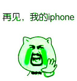 再见，我的iphone - 股票有风险，入市需谨慎