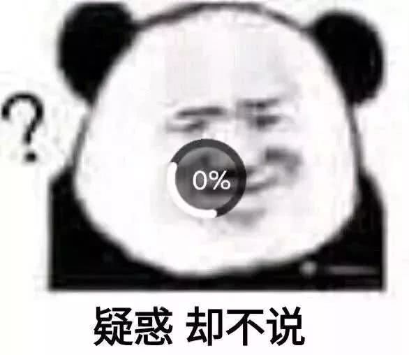 疑惑，却不说（熊猫头）