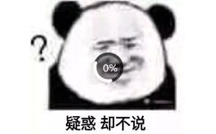 疑惑，却不说（熊猫头）