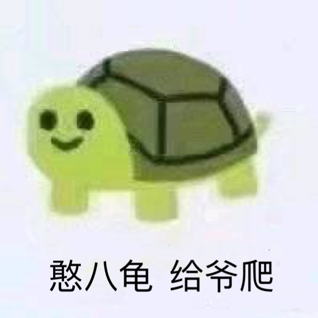 憨八龟 给爷爬