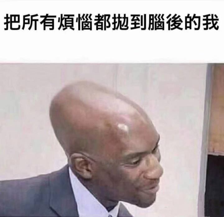 把所有烦恼都抛到脑后的我