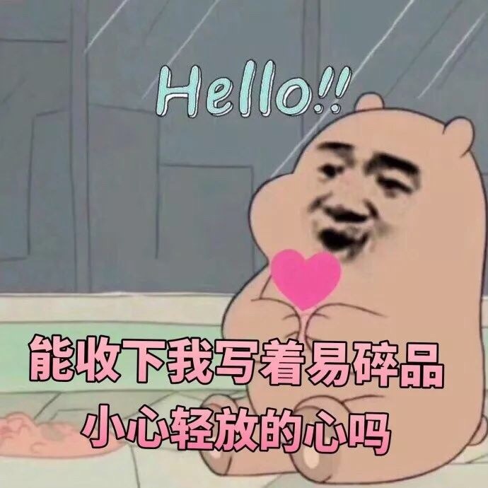 hello! 能收下我写着易碎品小心轻放的心吗