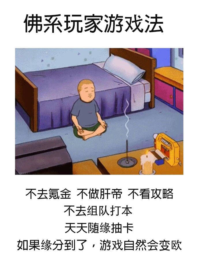 佛系玩家游戏法不去氪金不做肝帝不看攻略不去组队打本天天随缘抽卡如果缘分到了,游戏自然会变欧 - 佛系：只要缘分到了 一切都ok ​