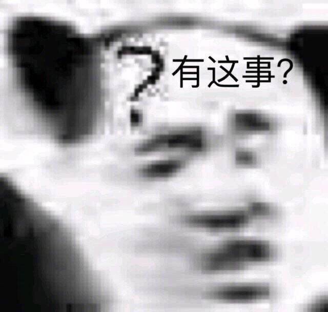 有这事?(熊猫头问号表情包)