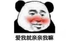 爱我就亲亲我嘛