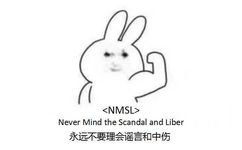 &lt;NMSL&gt;Never Mind the Scandal and Liber永远不要理会谣言和中伤