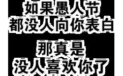 如果愚人节都没人向你表白 那真是没人喜欢你了。所以 我爱你