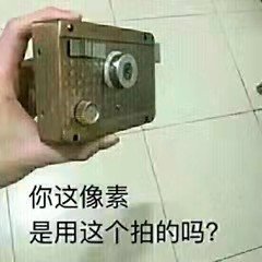 你这像素是用这个拍的吗?