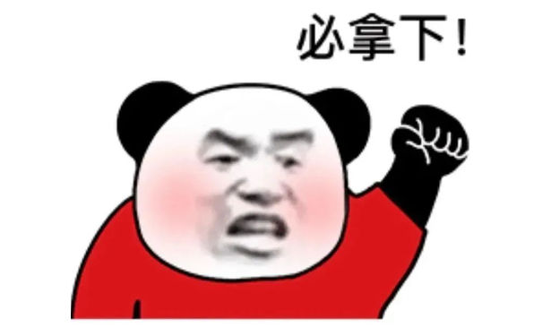 必拿下!