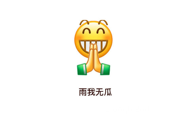 雨我无瓜(emoji 表情包)