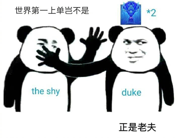 世界第一上单岂不是the shy。duke正是老夫(英雄联盟 LOL)