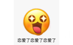 恋爱了恋爱了恋爱了