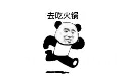 去吃火锅 - 熊猫人快跑去快活系列