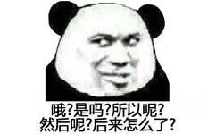 哦?是吗?所以呢?然后呢?后来怎么了?