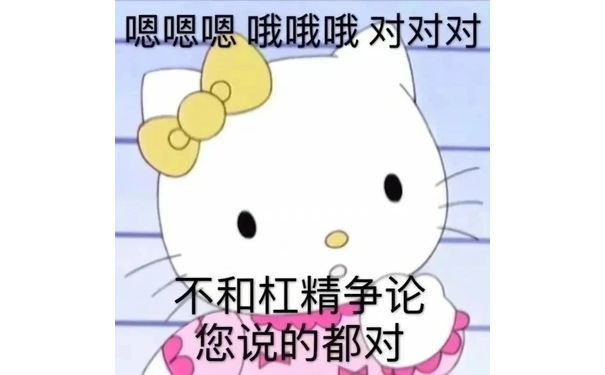 嗯嗯嗯哦哦哦对对对不和杠精争论您说的都对