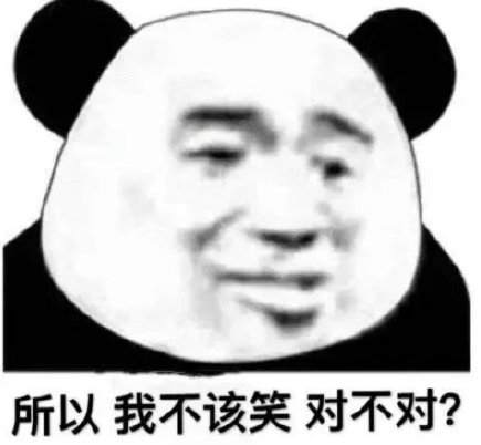 所以我不该笑对不对?