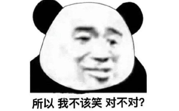 所以我不该笑对不对?