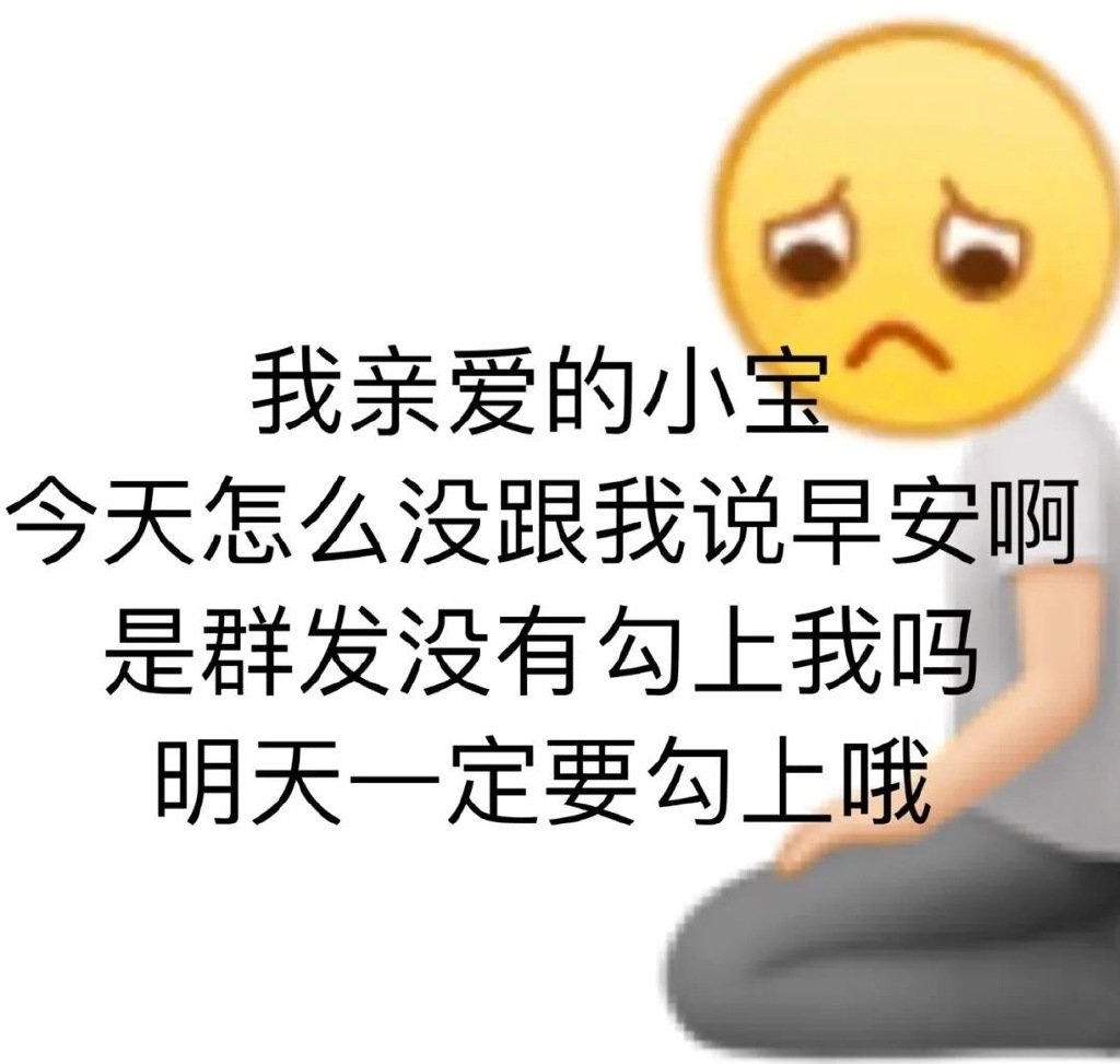 我亲爱的小宝今天怎么没跟我说早安啊是群发没有勾上我吗明天一定要勾上哦