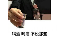 喝酒喝酒不说那些