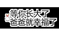 等你长大了，爸爸就幸福了 - 一组纯文字斗图表情包