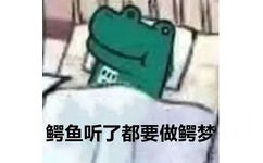 鳄鱼听了都要做鳄梦