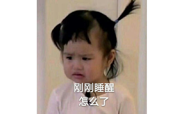 刚刚睡醒 怎么了