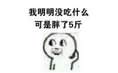 我明明没吃什么，可是胖了5斤 - 特么的懵逼了