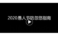 2020愚人节防忽悠指南 - 愚人节表情包