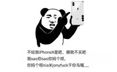 不给我iPhoneX是吧，那就不买吧。我 sao 你 sao你妈个呗，你妈个呗米 jonyfuck 你鸟喔 - iPhone X，拿去战斗吧