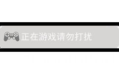 正在游戏请勿打扰 - 恶搞微信系统提示表情包 ​